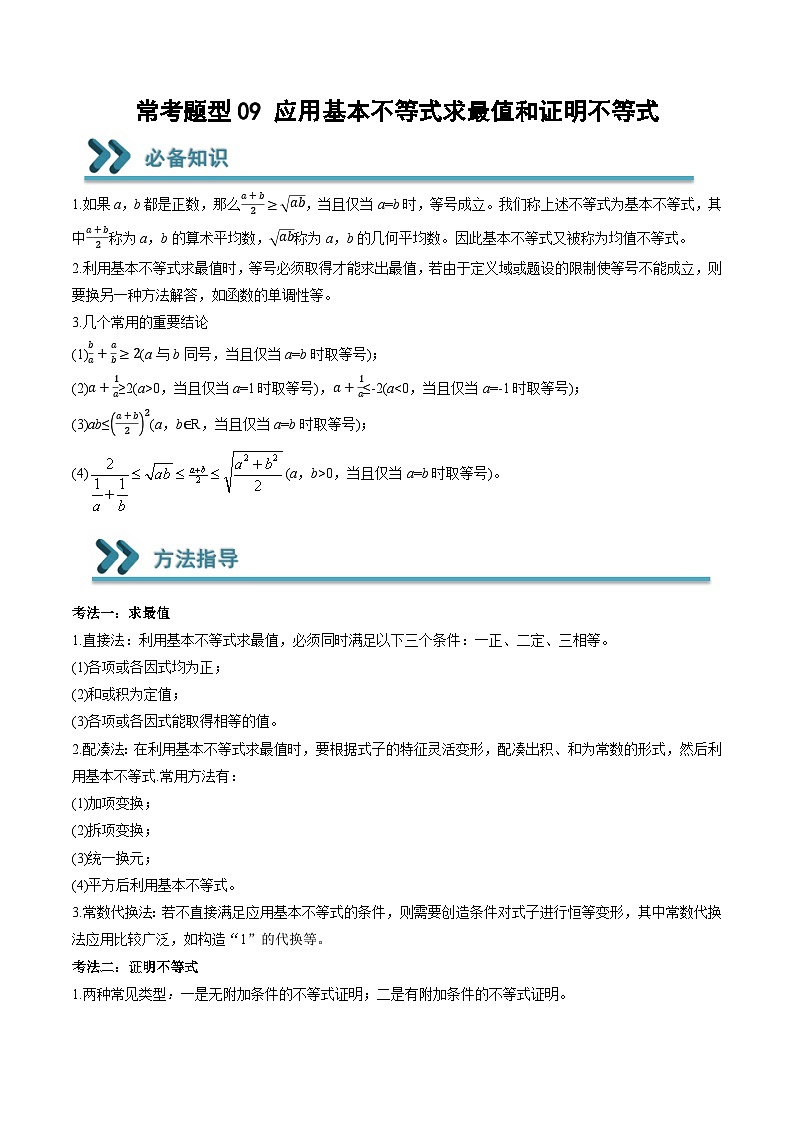 （人教A版）必修一高一数学上学期期末考点训练常考题型09 应用基本不等式求最值和证明不等式（解析版）第1页
