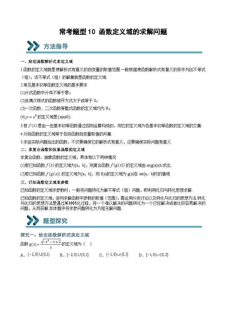 （人教A版）必修一高一数学上学期期末考点训练常考题型10 函数定义域的求解问题（原卷版）第1页