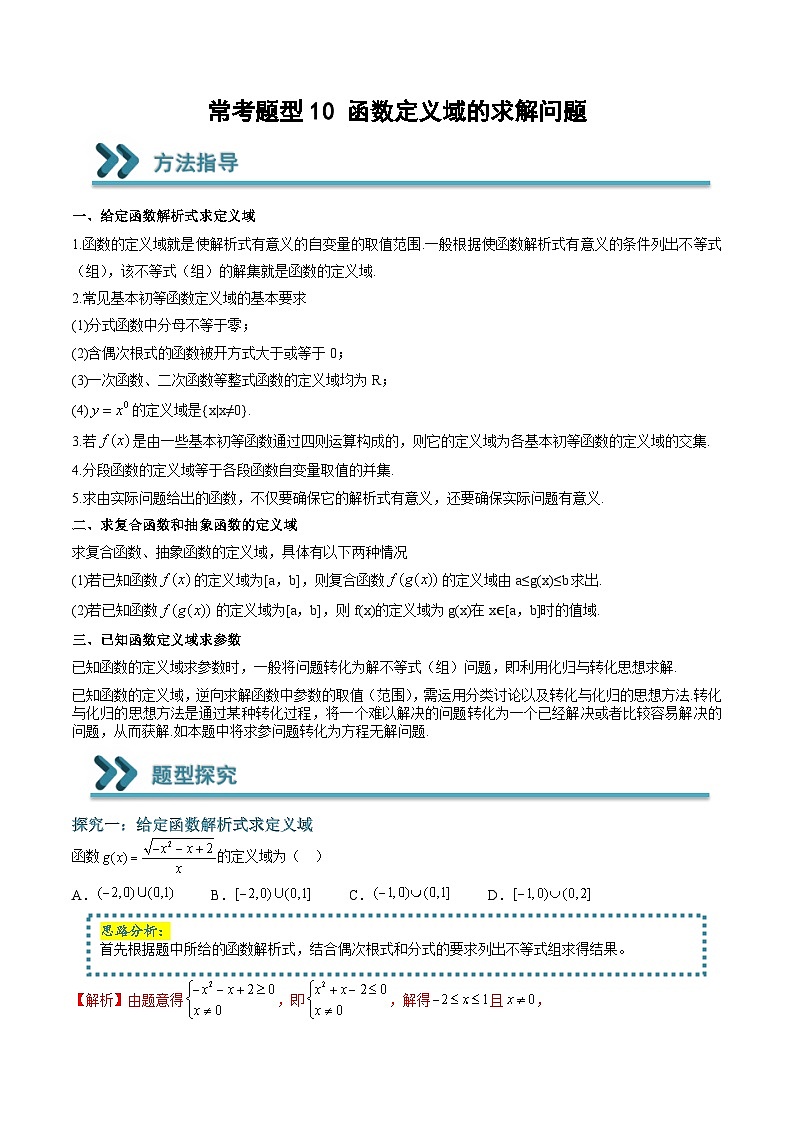 （人教A版）必修一高一数学上学期期末考点训练常考题型10 函数定义域的求解问题（解析版）第1页