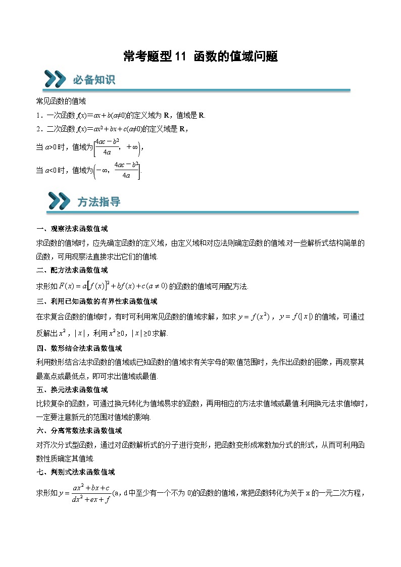 （人教A版）必修一高一数学上学期期末考点训练常考题型11 函数的值域问题（解析版）第1页