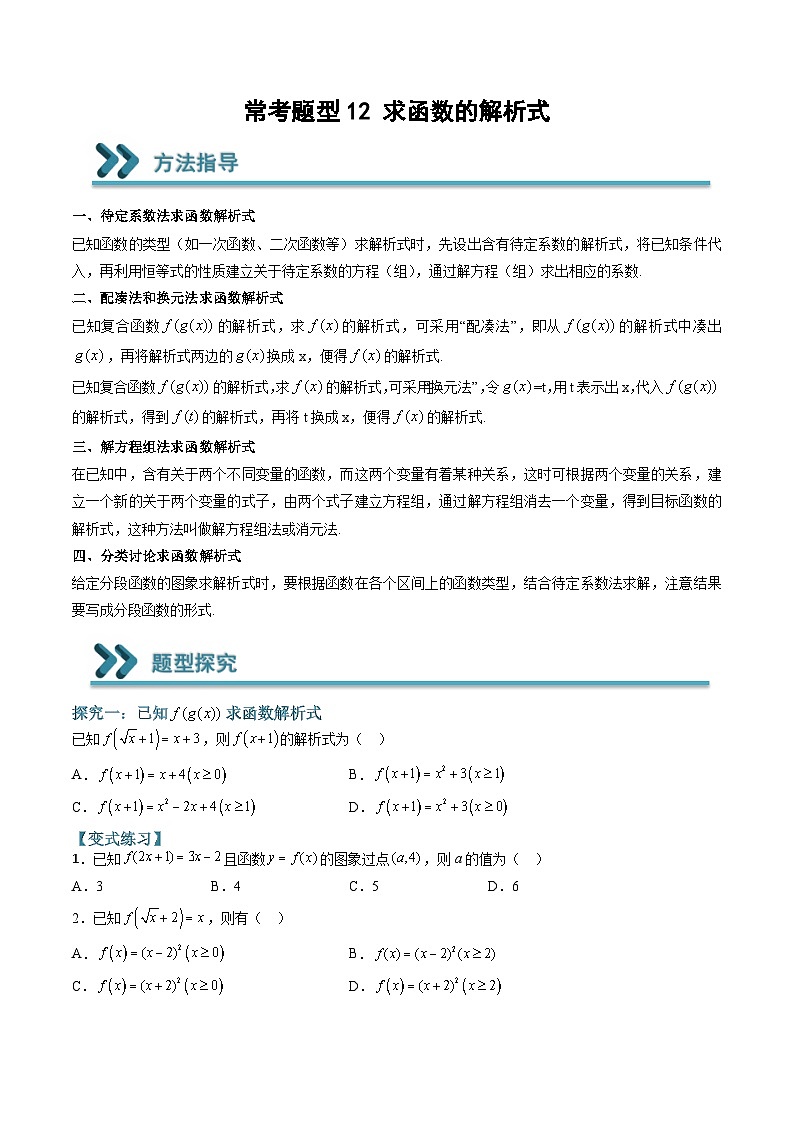 （人教A版）必修一高一数学上学期期末考点训练常考题型12 求函数的解析式（原卷版）第1页