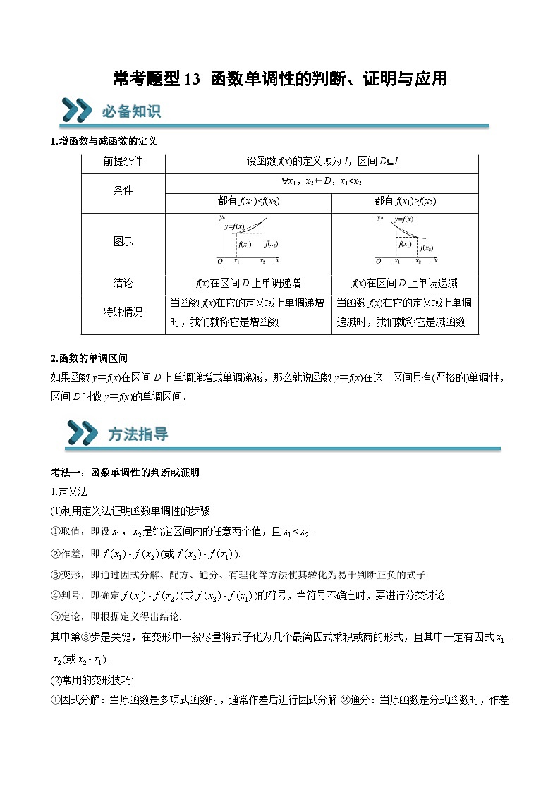（人教A版）必修一高一数学上学期期末考点训练常考题型13 函数单调性的判断、证明与应用（原卷版）第1页