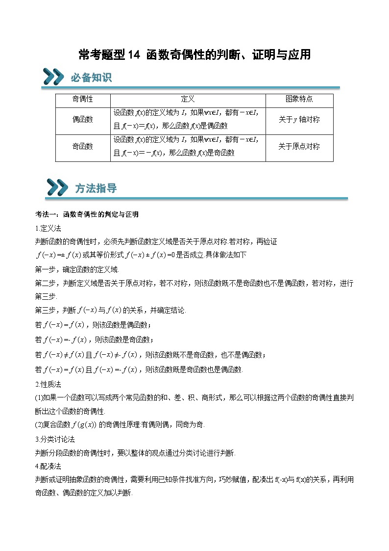 （人教A版）必修一高一数学上学期期末考点训练常考题型14 函数奇偶性的判断、证明与应用（原卷版）第1页