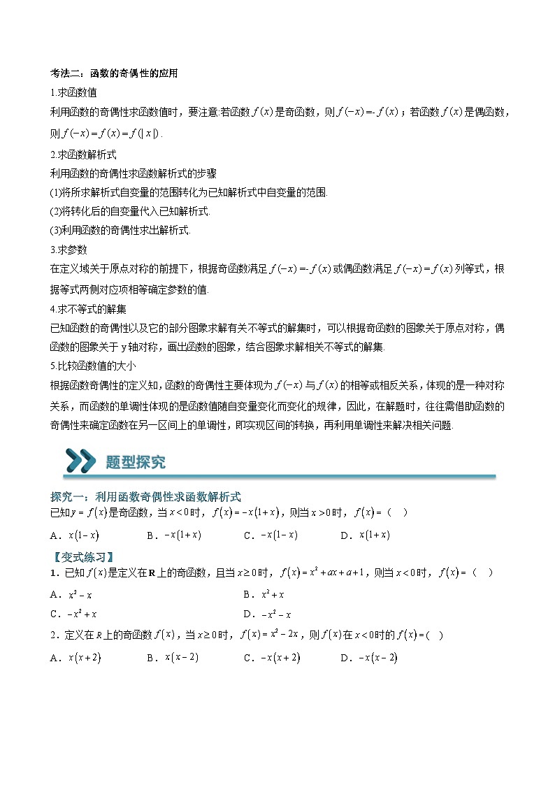 （人教A版）必修一高一数学上学期期末考点训练常考题型14 函数奇偶性的判断、证明与应用（原卷版）第2页