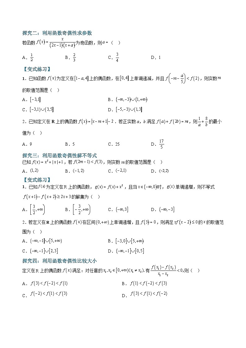 （人教A版）必修一高一数学上学期期末考点训练常考题型14 函数奇偶性的判断、证明与应用（原卷版）第3页
