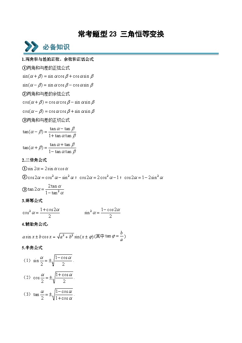 （人教A版）必修一高一数学上学期期末考点训练常考题型23 三角恒等变换（原卷版）第1页