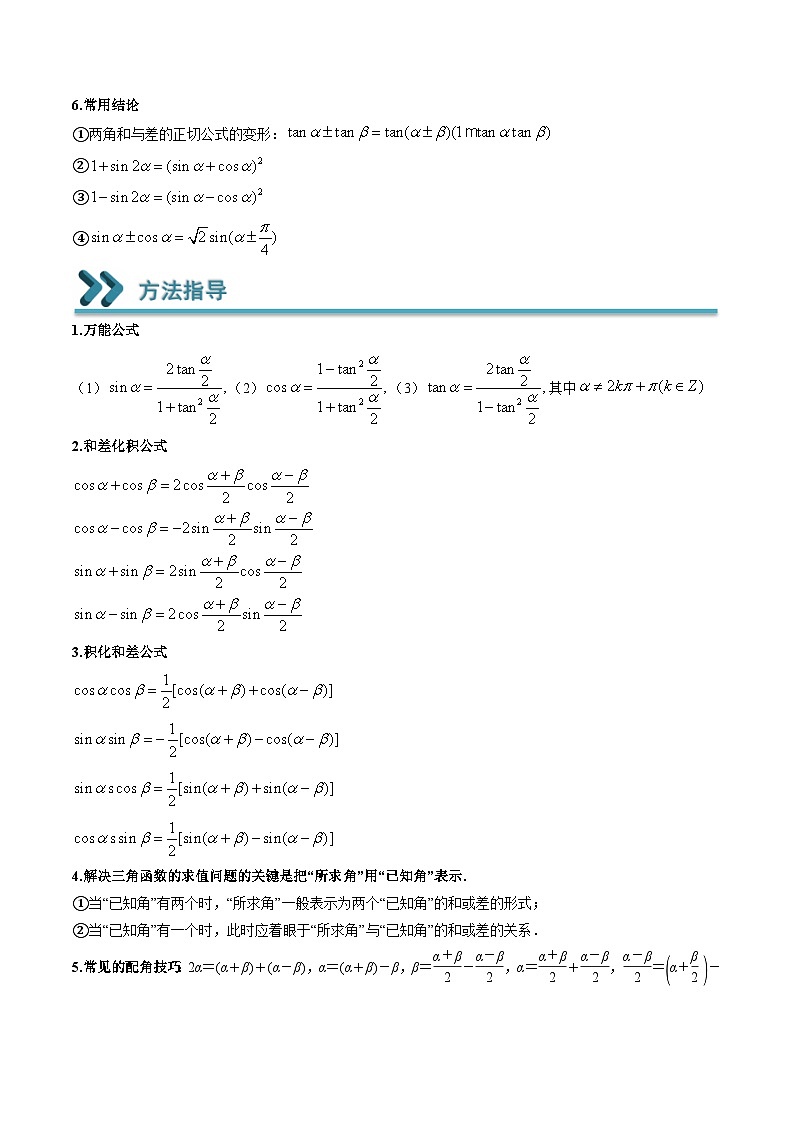 （人教A版）必修一高一数学上学期期末考点训练常考题型23 三角恒等变换（原卷版）第2页