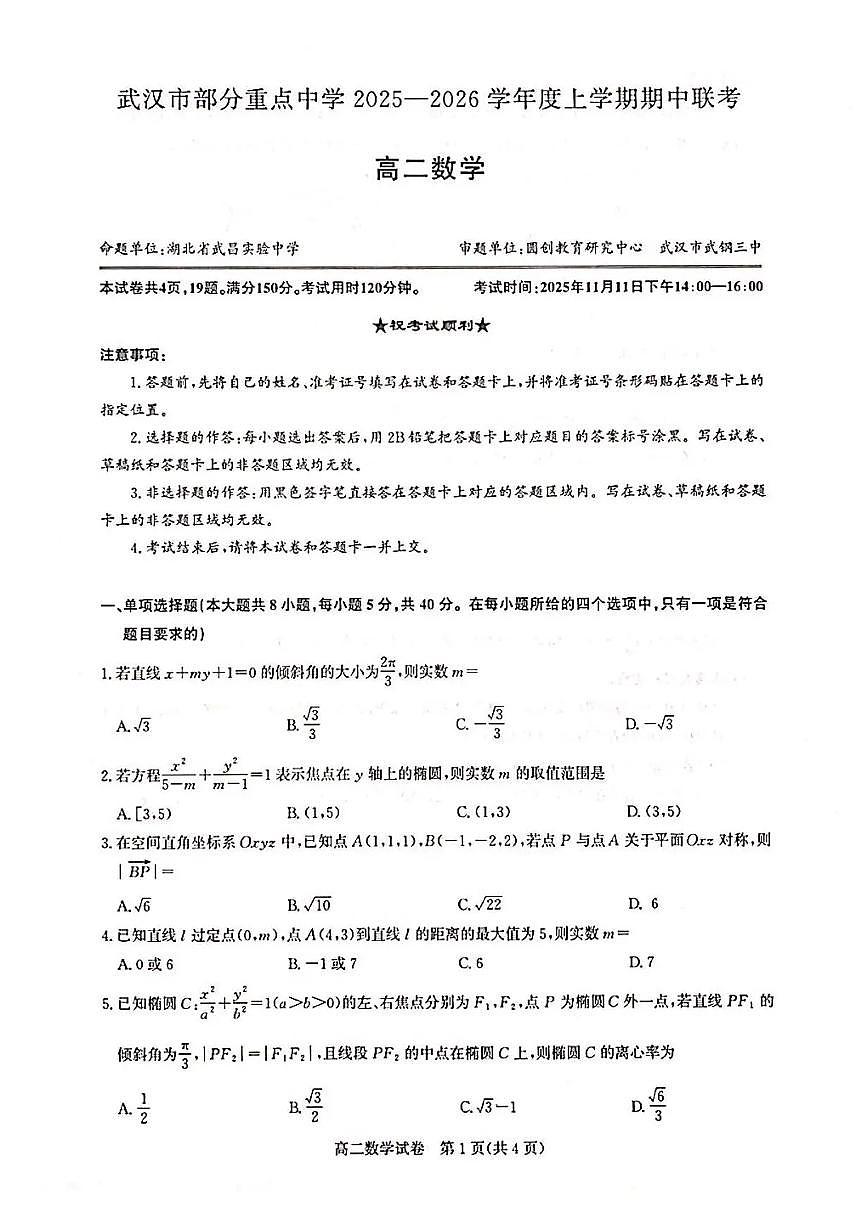 数学-湖北武汉市部分重点中学2025-2026学年高二上学期期中试题及答案第1页