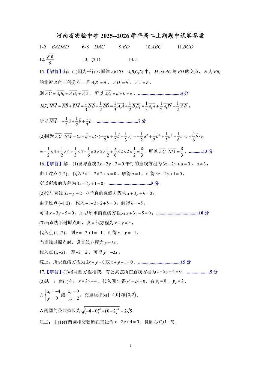 河南实验中学2025-2026学年高二上学期期中考试数学答案第1页
