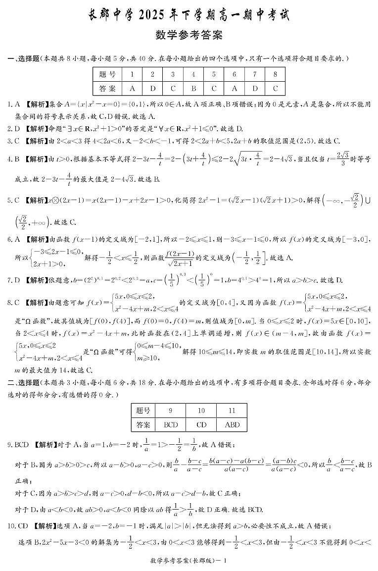 湖南长郡中学2025-2026学年高一上学期11月期中数学答案第1页