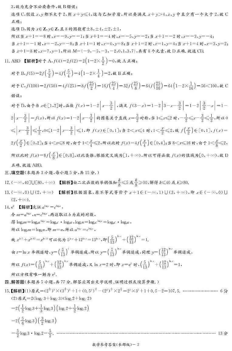 湖南长郡中学2025-2026学年高一上学期11月期中数学答案第2页
