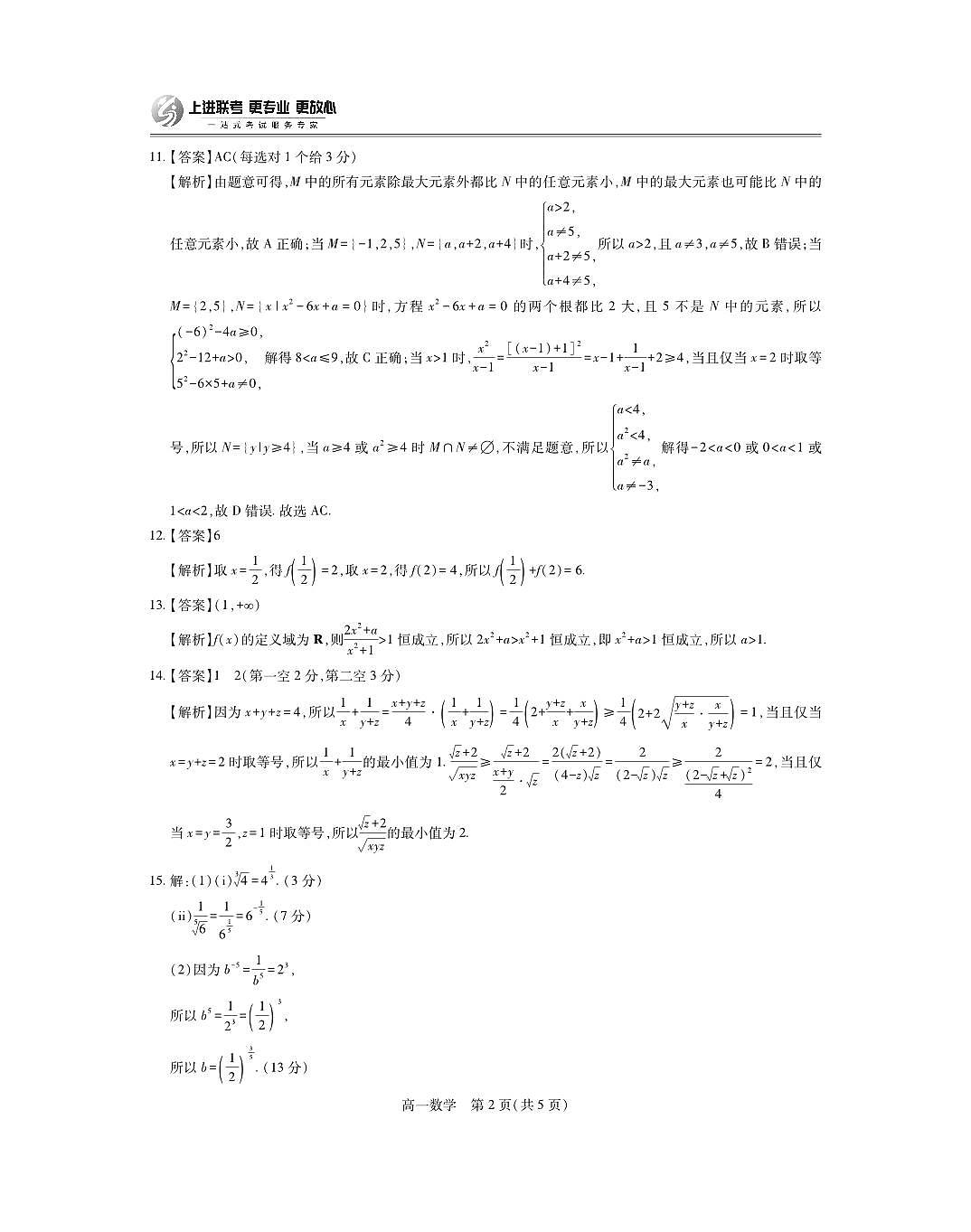 江西上进联考2025-2026学年高一上学期期中考试数学答案第2页