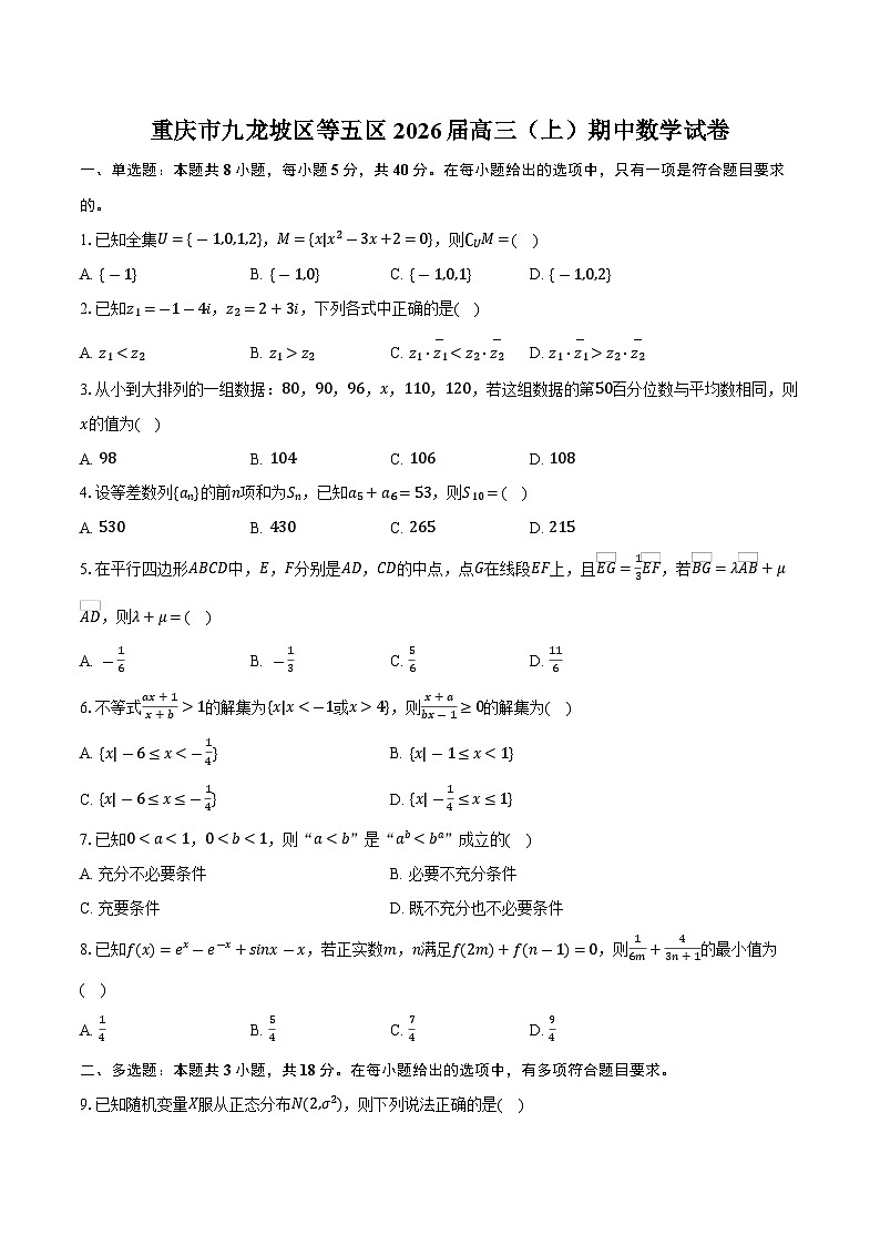 重庆市九龙坡区等五区2026届高三（上）期中数学试卷（含答案）第1页