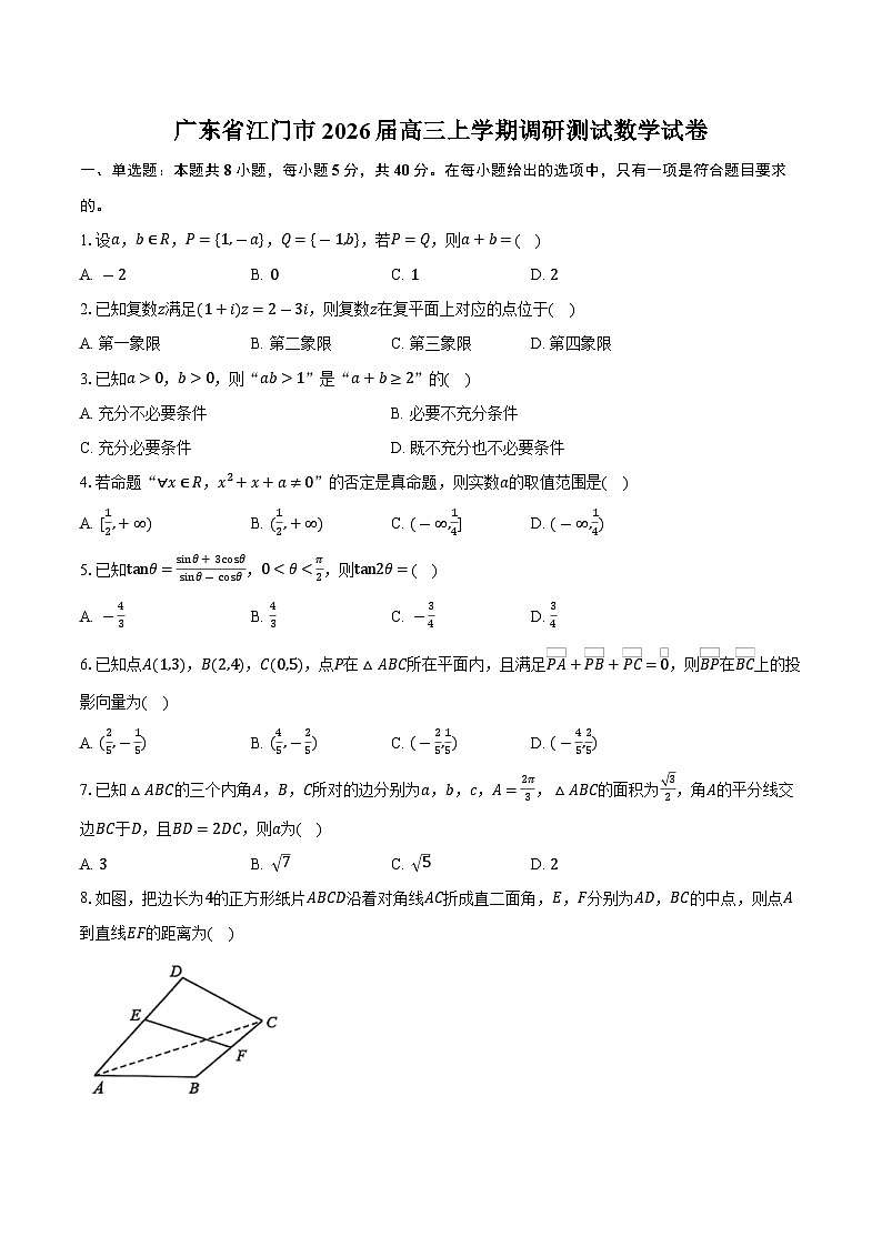 广东省江门市2026届高三上学期调研测试数学试卷（含答案）第1页
