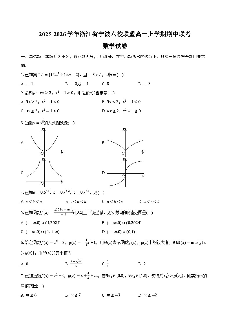 2025-2026学年浙江省宁波六校联盟高一上学期期中联考数学试卷（含答案）第1页