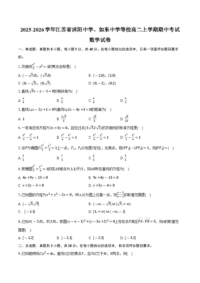 2025-2026学年江苏省沭阳中学、如东中学等校高二上学期期中考试数学试卷（含答案）第1页