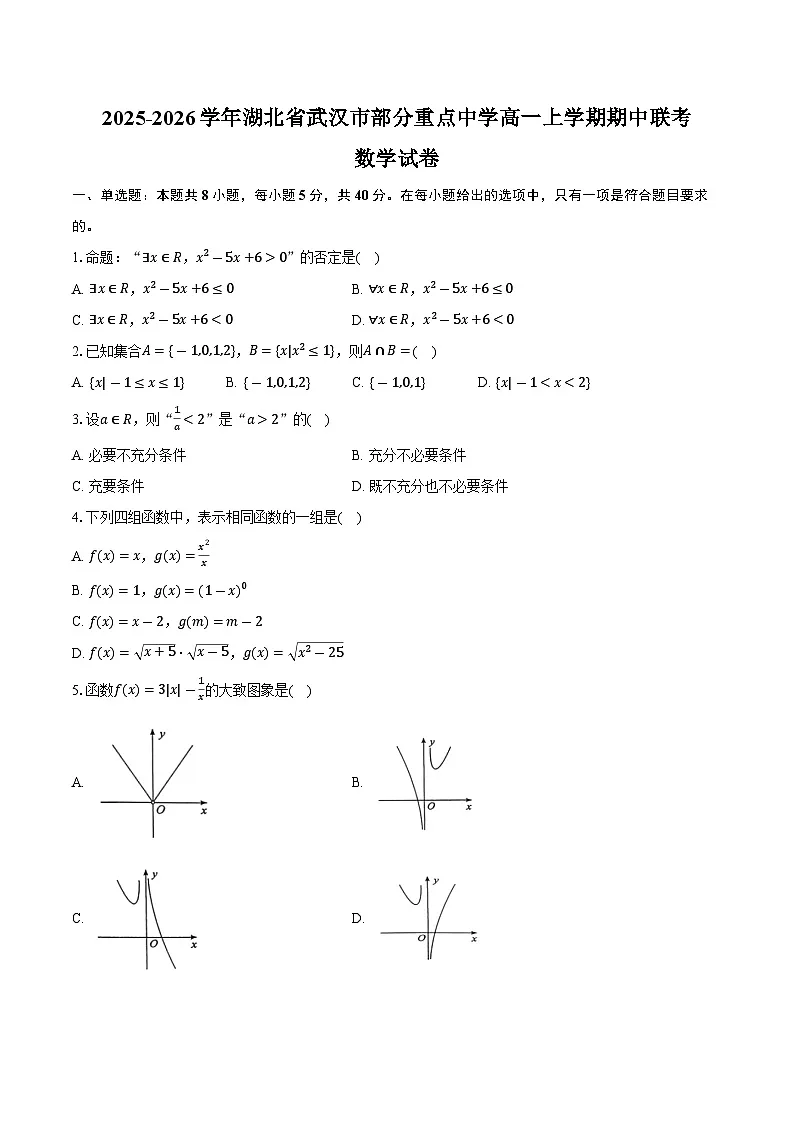 2025-2026学年湖北省武汉市部分重点中学高一上学期期中联考数学试卷（含答案）第1页