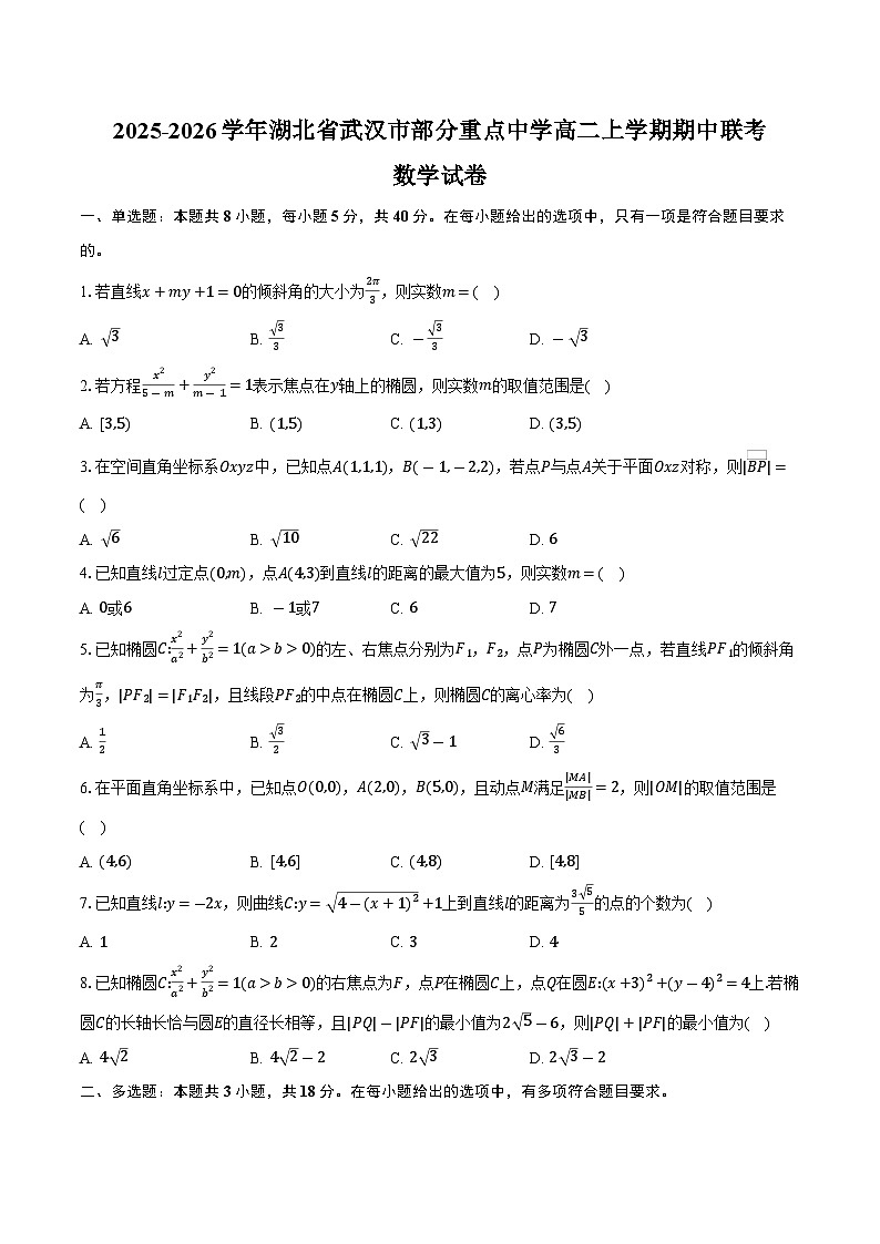 2025-2026学年湖北省武汉市部分重点中学高二上学期期中联考数学试卷（含答案）第1页