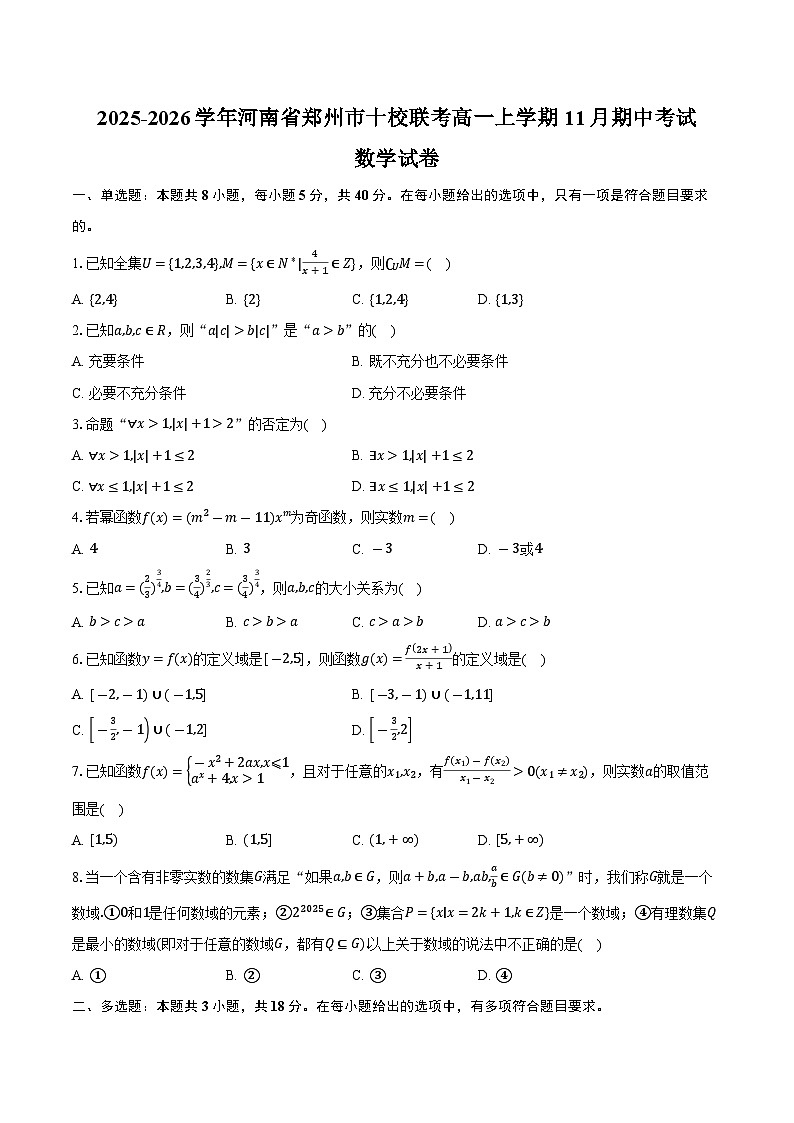 2025-2026学年河南省郑州市十校联考高一上学期11月期中数学试卷（含答案）第1页