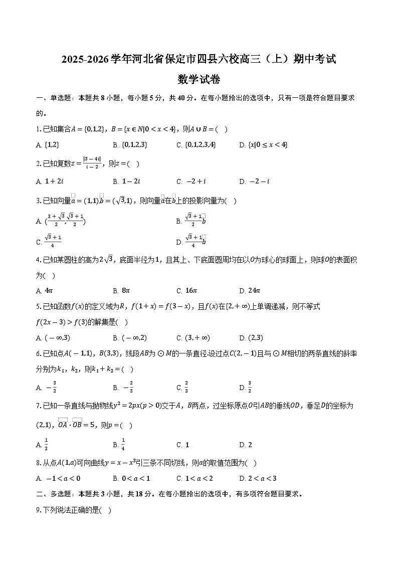 2025-2026学年河北省保定市四县六校高三（上）期中数学试卷（含解析）第1页