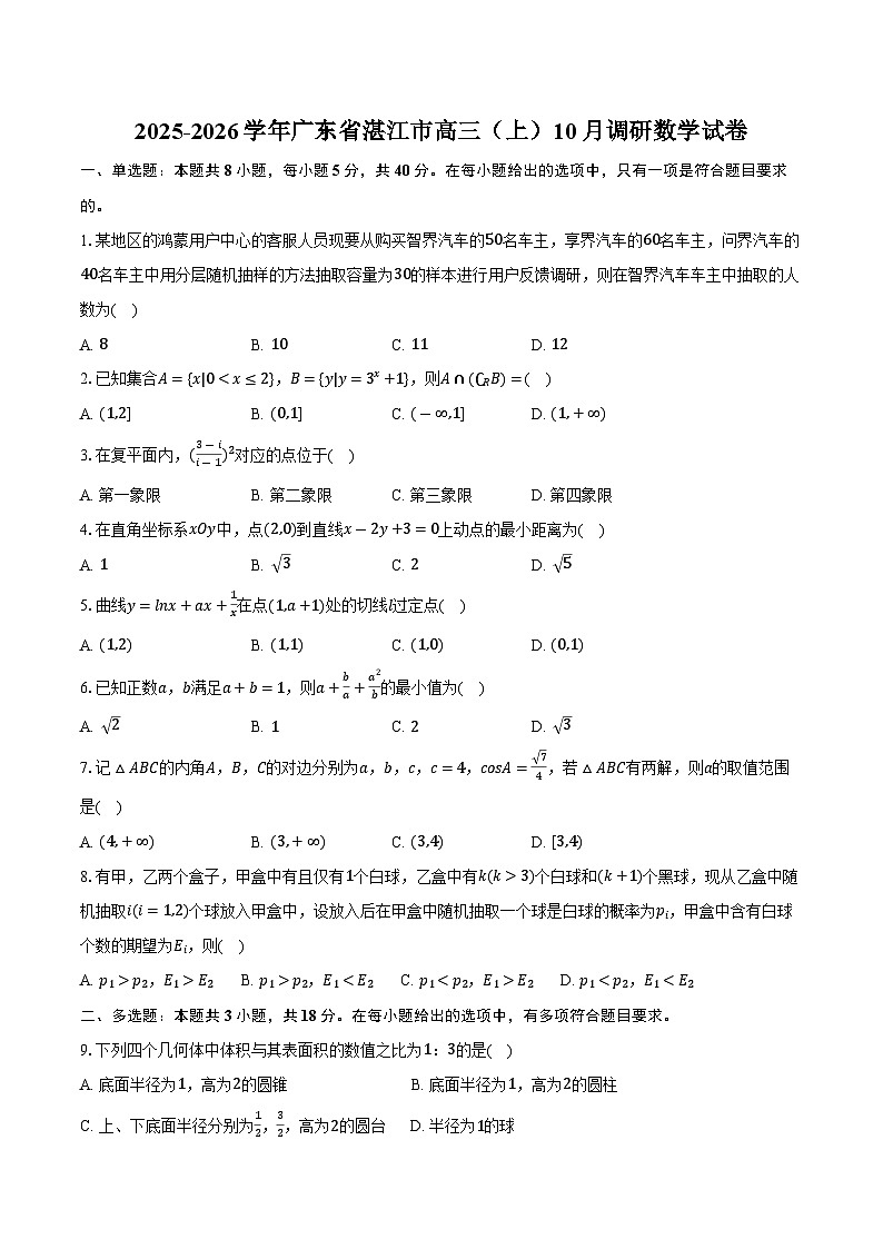 2025-2026学年广东省湛江市高三（上）10月调研数学试卷（含答案）第1页