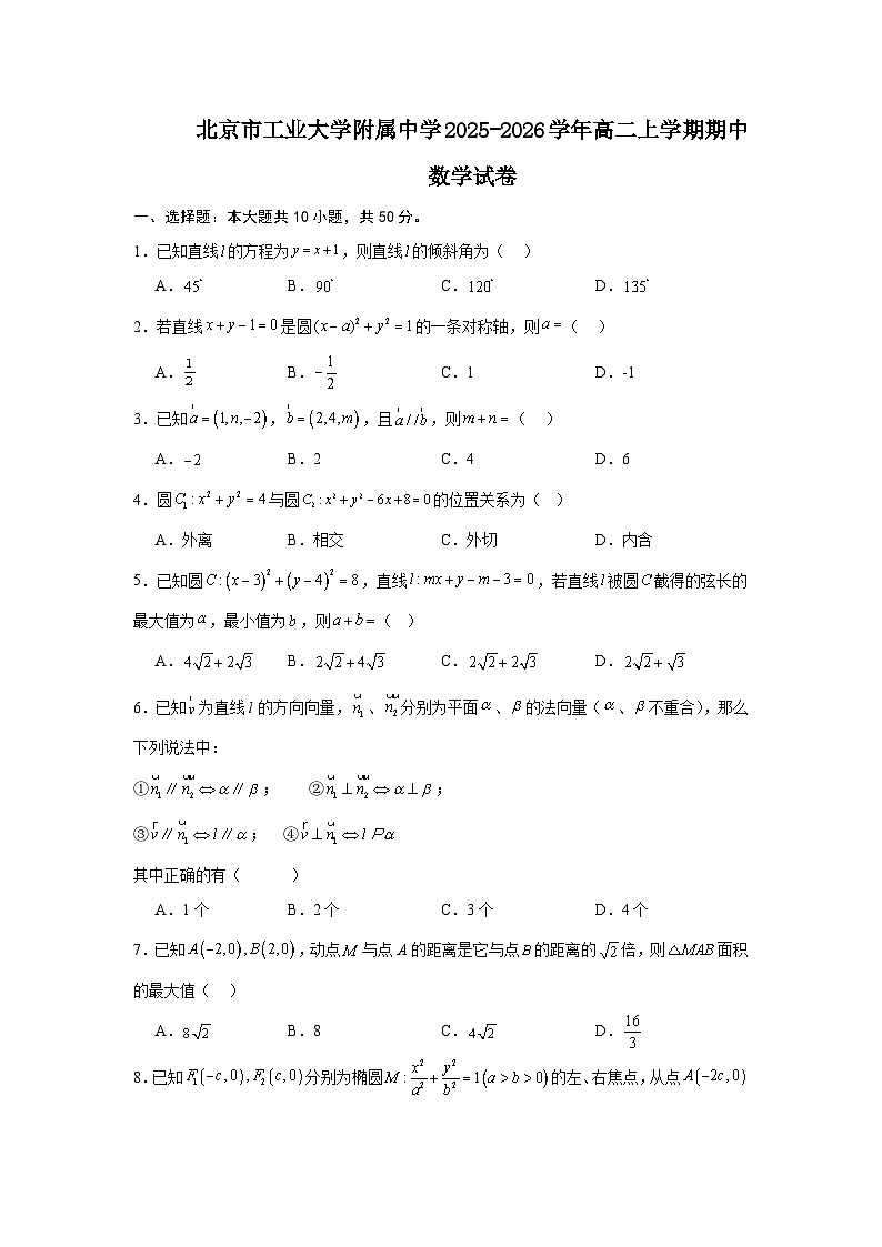 2025-2026学年北京市石景山区工业大学附属中学高二上学期期中数学试卷（含答案）第1页