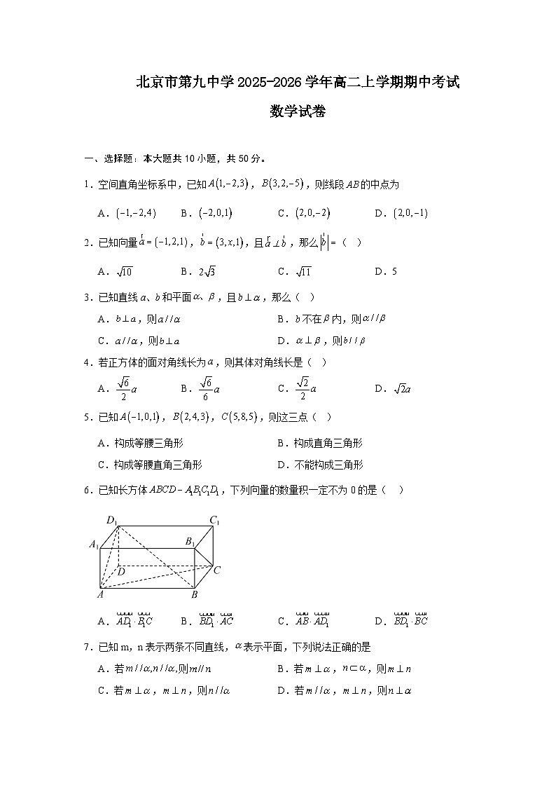 2025-2026学年北京市石景山区第九中学高二上学期期中考试数学试卷（含答案）第1页