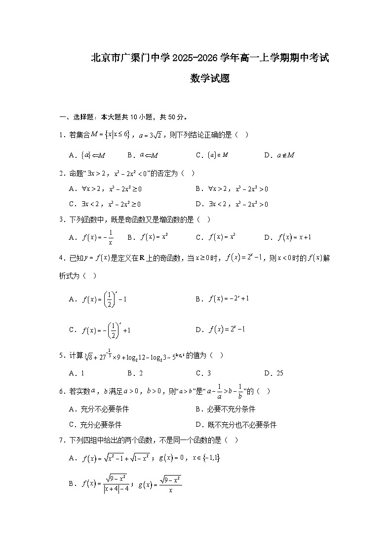 2025-2026学年北京市东城区广渠门中学高一上学期期中考试数学试卷（含答案）第1页