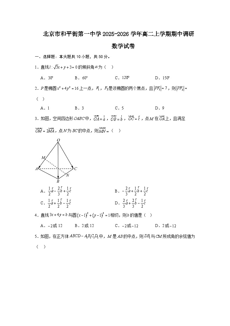 2025-2026学年北京市朝阳区和平街第一中学高二上学期期中数学试卷（含答案）第1页