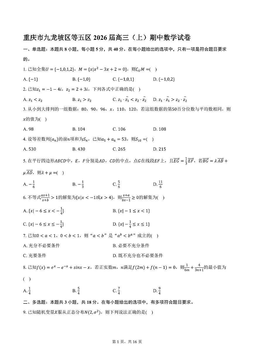 重庆市九龙坡区等五区2026届高三（上）期中数学试卷（含解析）第1页