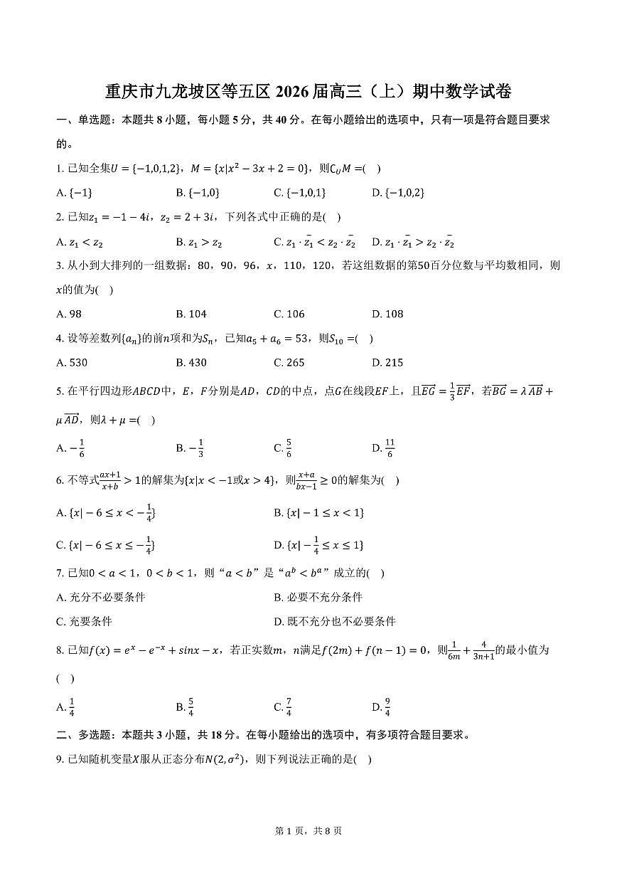 重庆市九龙坡区等五区2026届高三（上）期中数学试卷（含答案）第1页
