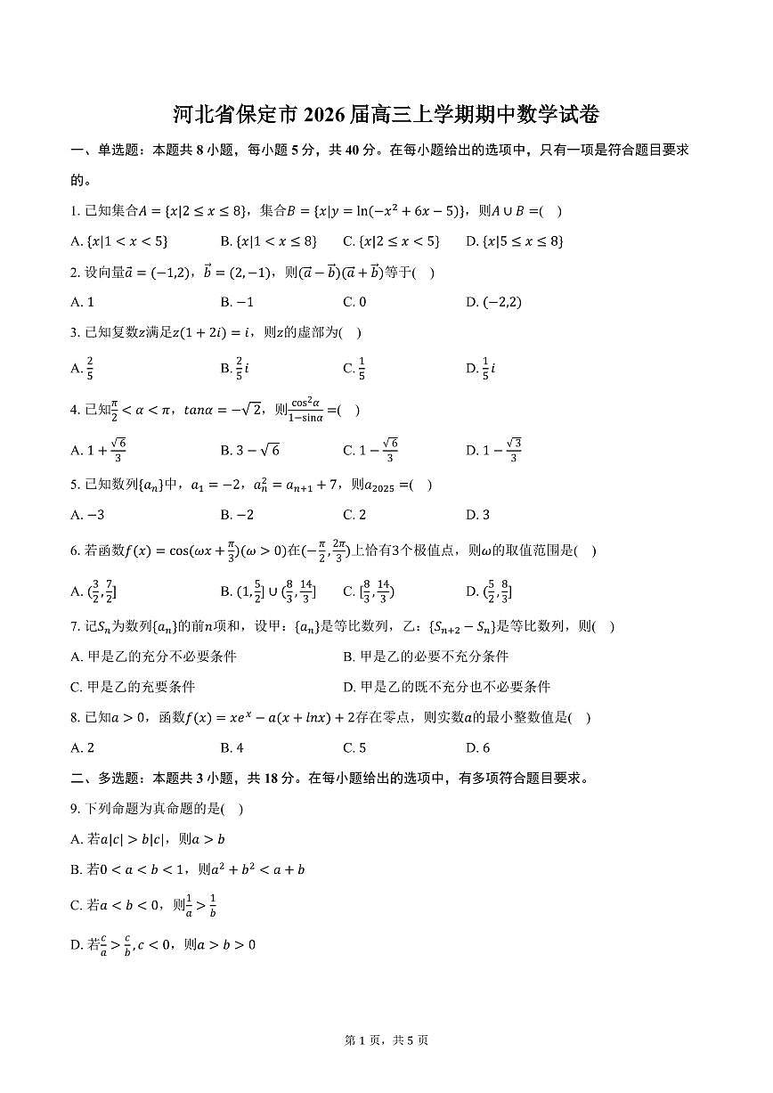 河北省保定市2026届高三上学期期中数学试卷（含答案）第1页