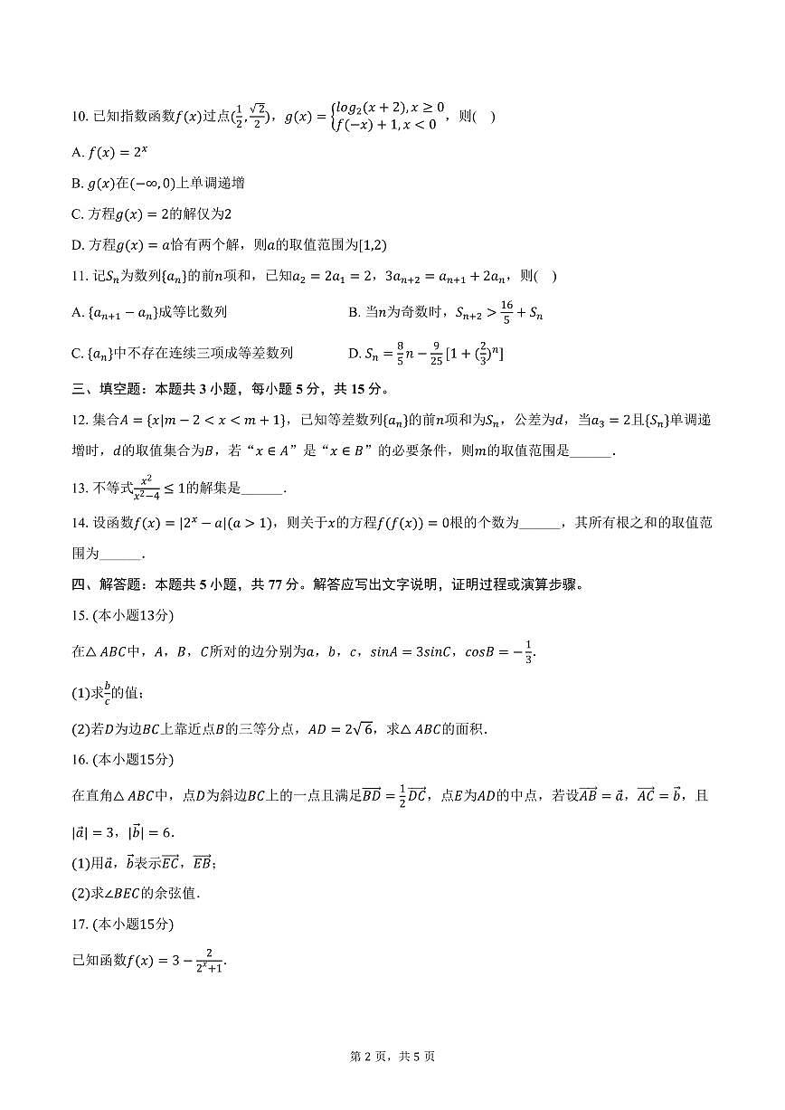 河北省保定市2026届高三上学期期中数学试卷（含答案）第2页