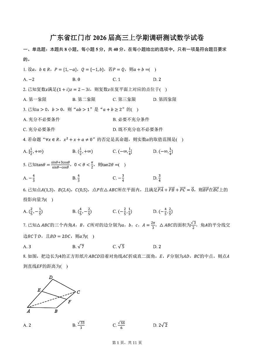 广东省江门市2026届高三上学期调研测试数学试卷（含答案）第1页
