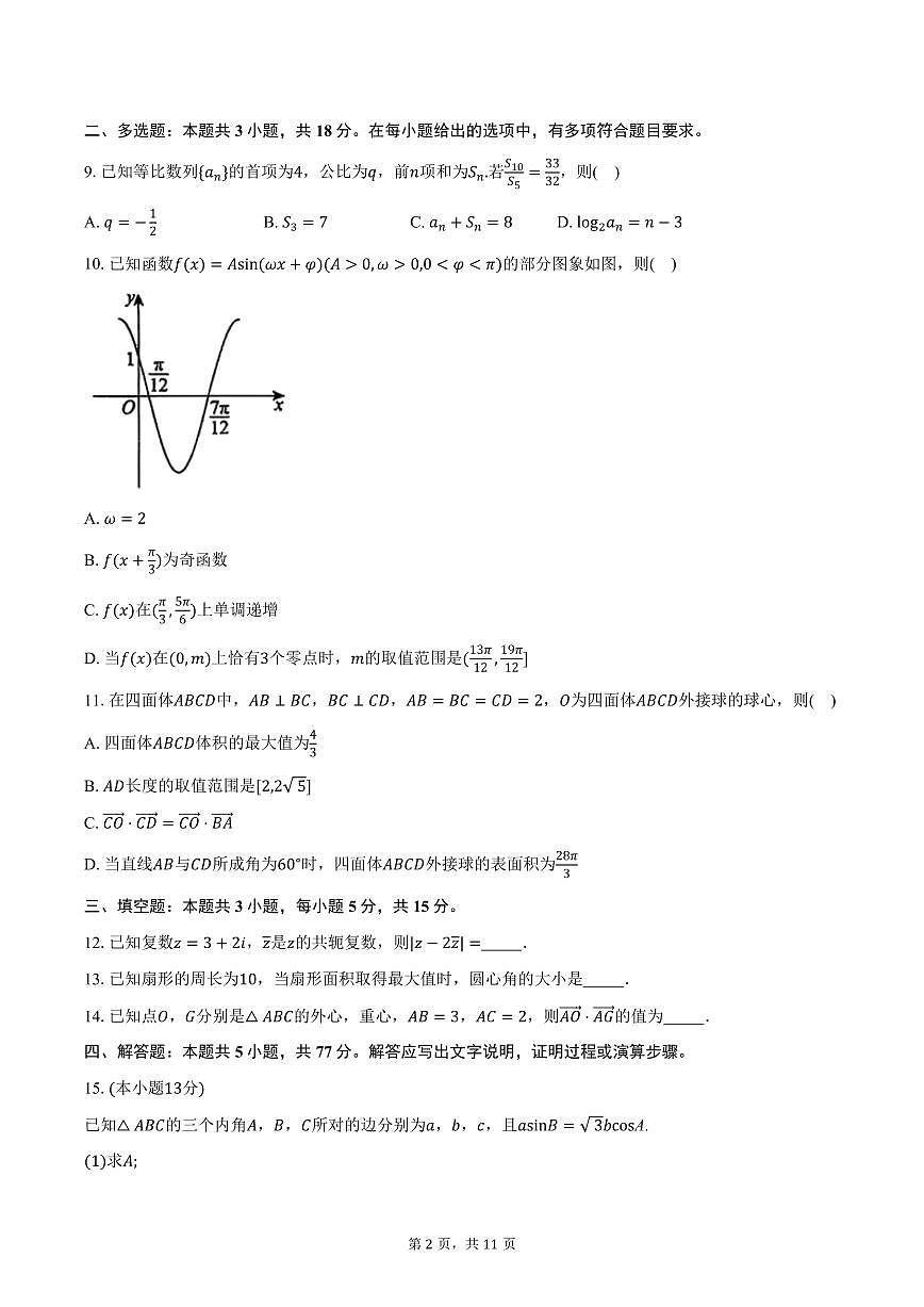 广东省江门市2026届高三上学期调研测试数学试卷（含答案）第2页