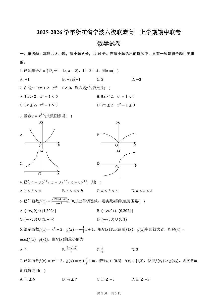 2025-2026学年浙江省宁波六校联盟高一上学期期中联考数学试卷（含答案）第1页