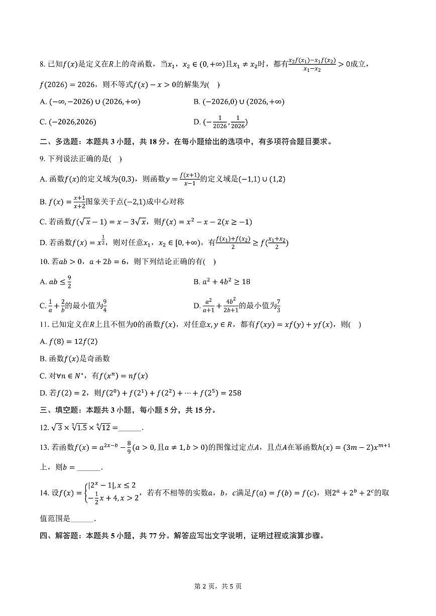 2025-2026学年浙江省宁波六校联盟高一上学期期中联考数学试卷（含答案）第2页