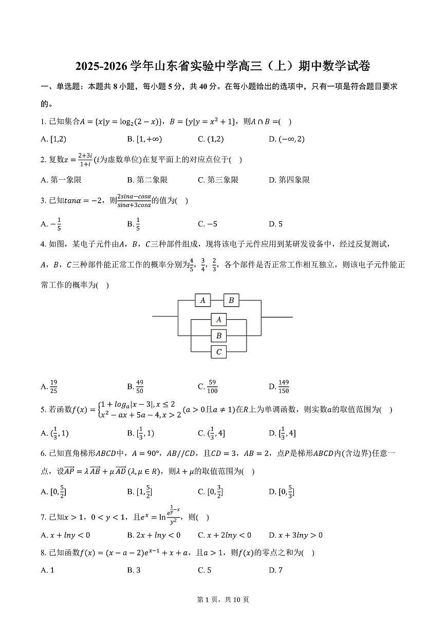 2025-2026学年山东省实验中学高三（上）期中数学试卷（含答案）第1页