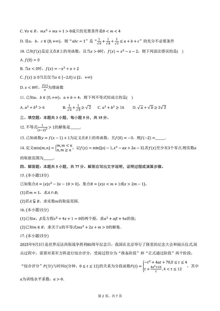 2025-2026学年辽宁省重点中学协作校多校高一上学期期中考试数学试卷（含答案）第2页