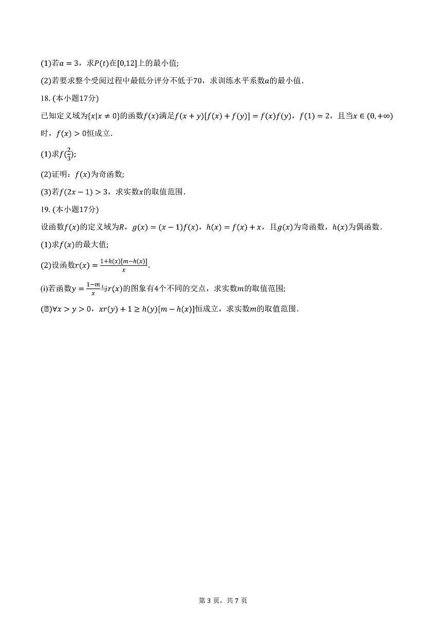 2025-2026学年辽宁省重点中学协作校多校高一上学期期中考试数学试卷（含答案）第3页