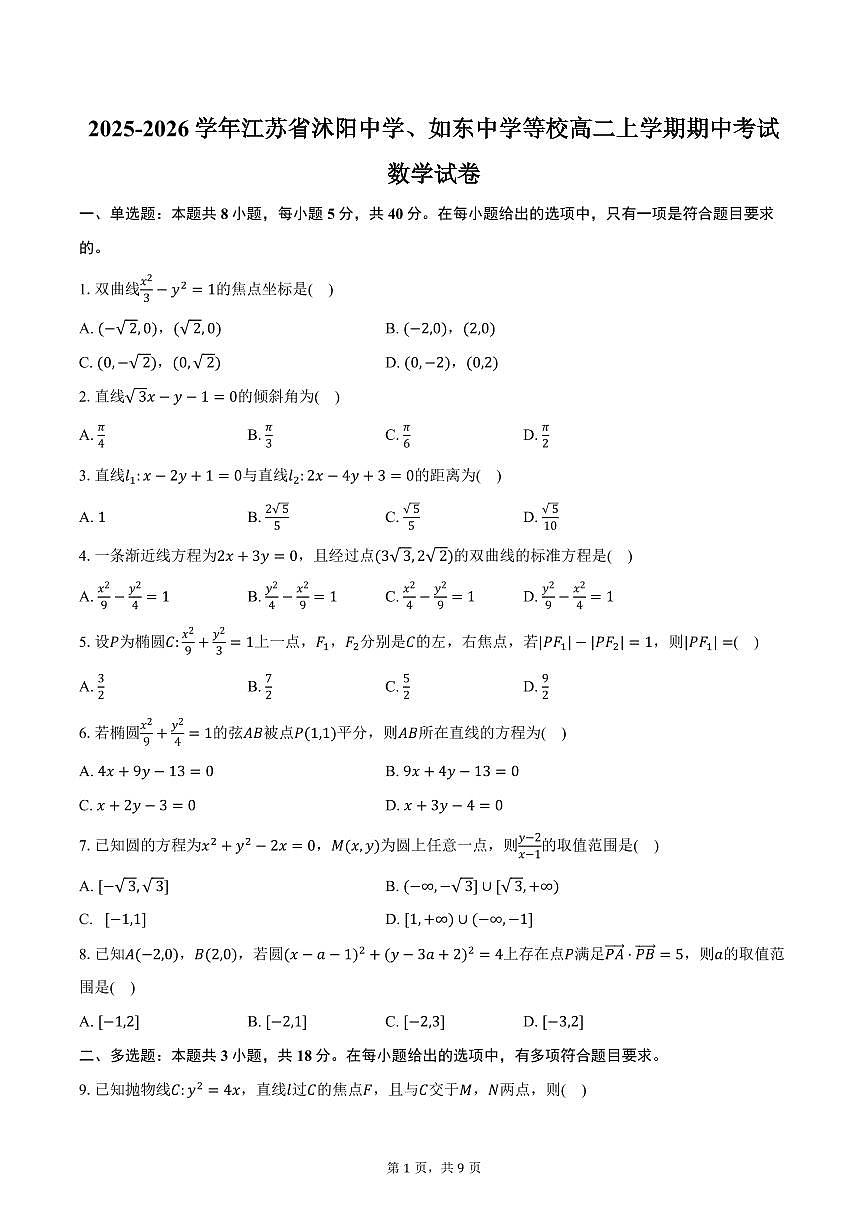 2025-2026学年江苏省沭阳中学、如东中学等校高二上学期期中考试数学试卷（含答案）第1页