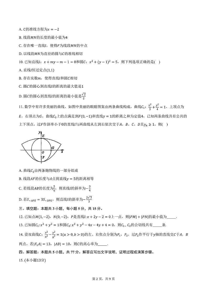 2025-2026学年江苏省沭阳中学、如东中学等校高二上学期期中考试数学试卷（含答案）第2页