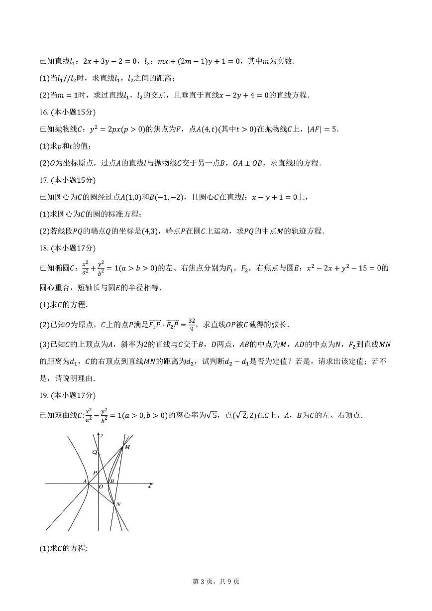 2025-2026学年江苏省沭阳中学、如东中学等校高二上学期期中考试数学试卷（含答案）第3页