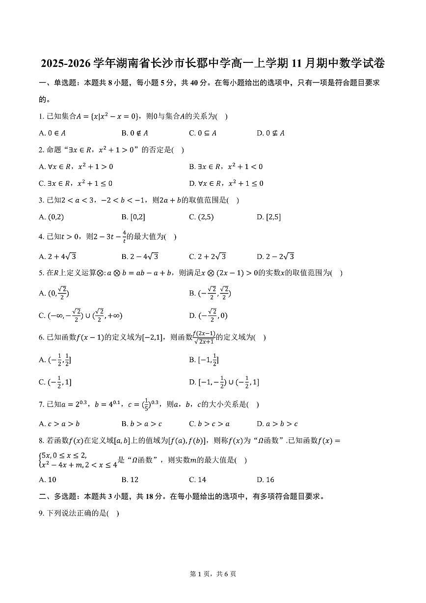 2025-2026学年湖南省长沙市长郡中学高一上学期11月期中数学试卷（含答案）第1页