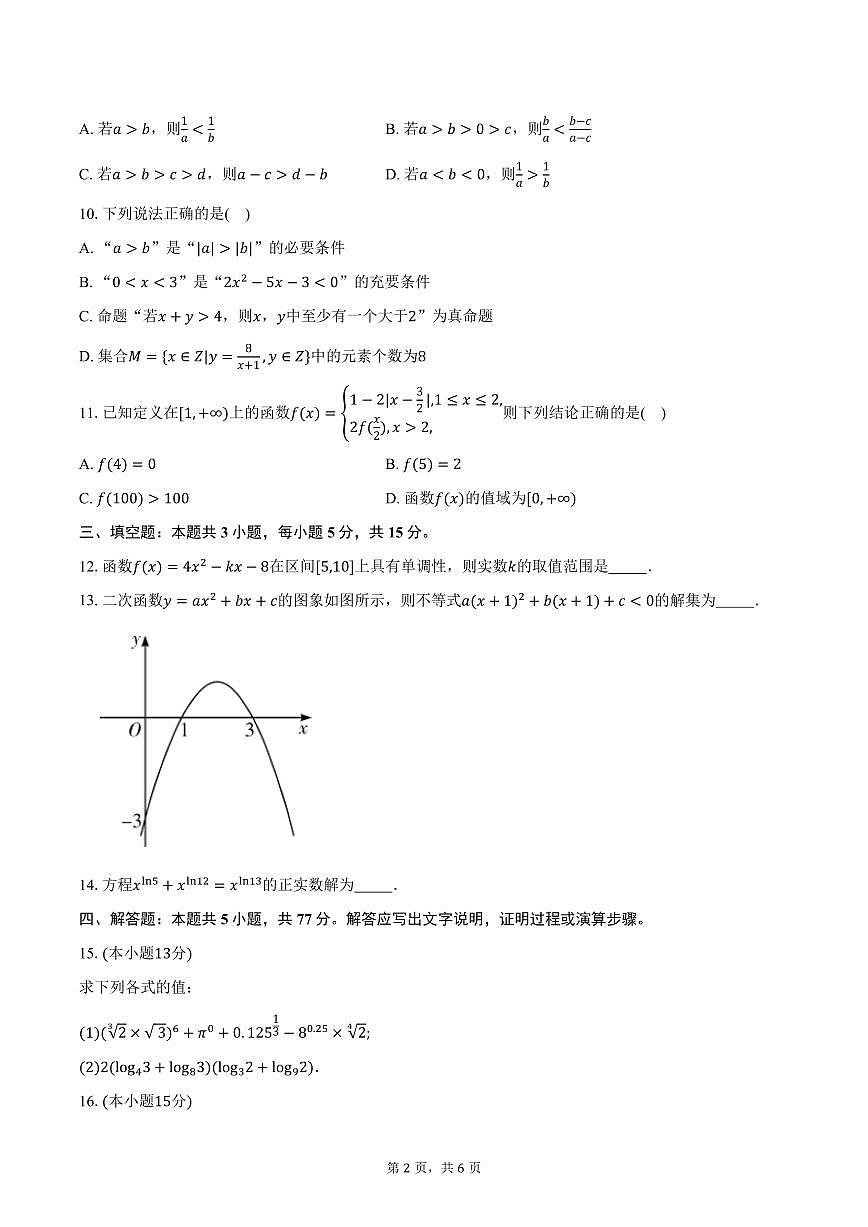 2025-2026学年湖南省长沙市长郡中学高一上学期11月期中数学试卷（含答案）第2页
