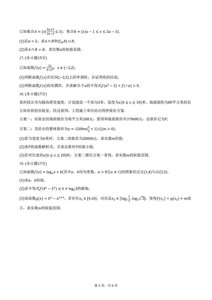 2025-2026学年湖南省长沙市长郡中学高一上学期11月期中数学试卷（含答案）第3页