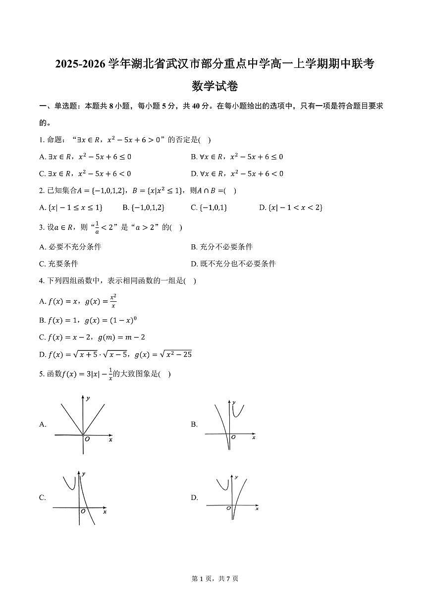 2025-2026学年湖北省武汉市部分重点中学高一上学期期中联考数学试卷（含答案）第1页