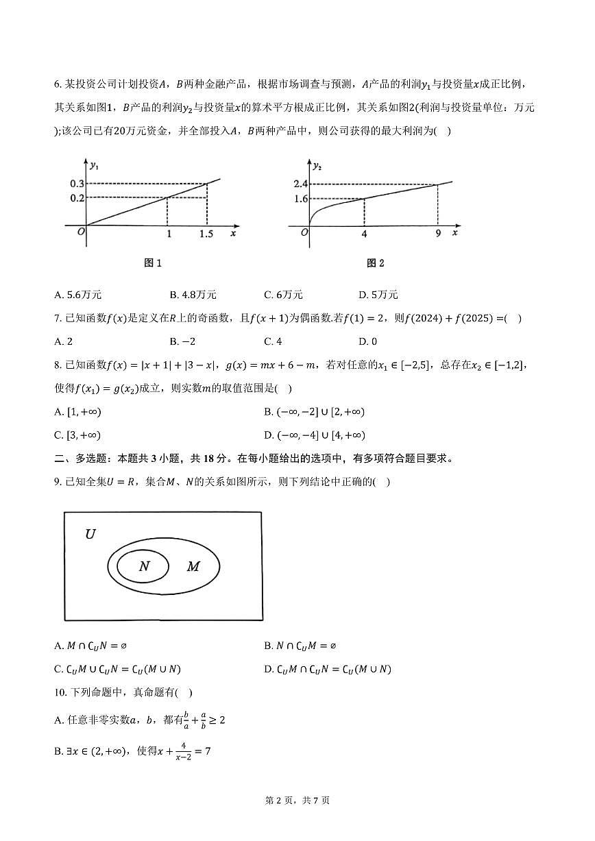 2025-2026学年湖北省武汉市部分重点中学高一上学期期中联考数学试卷（含答案）第2页