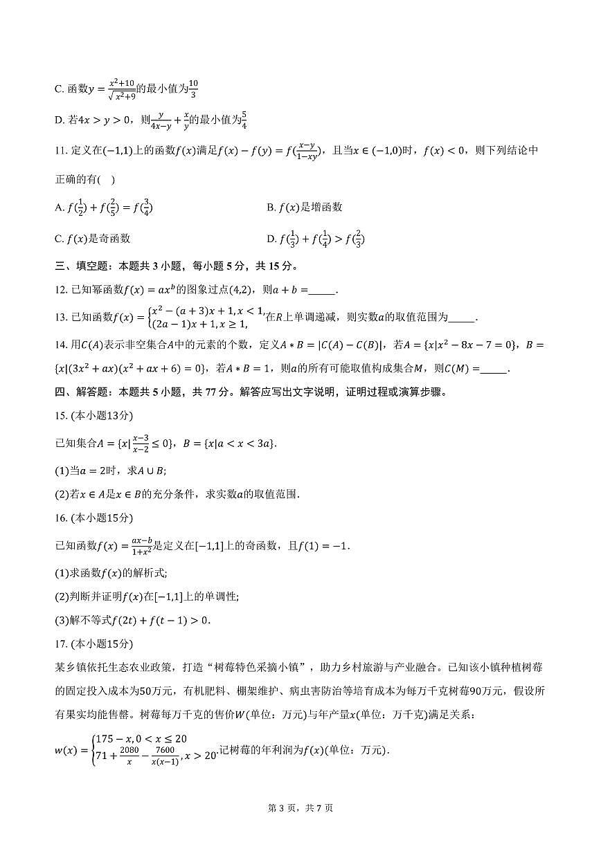 2025-2026学年湖北省武汉市部分重点中学高一上学期期中联考数学试卷（含答案）第3页