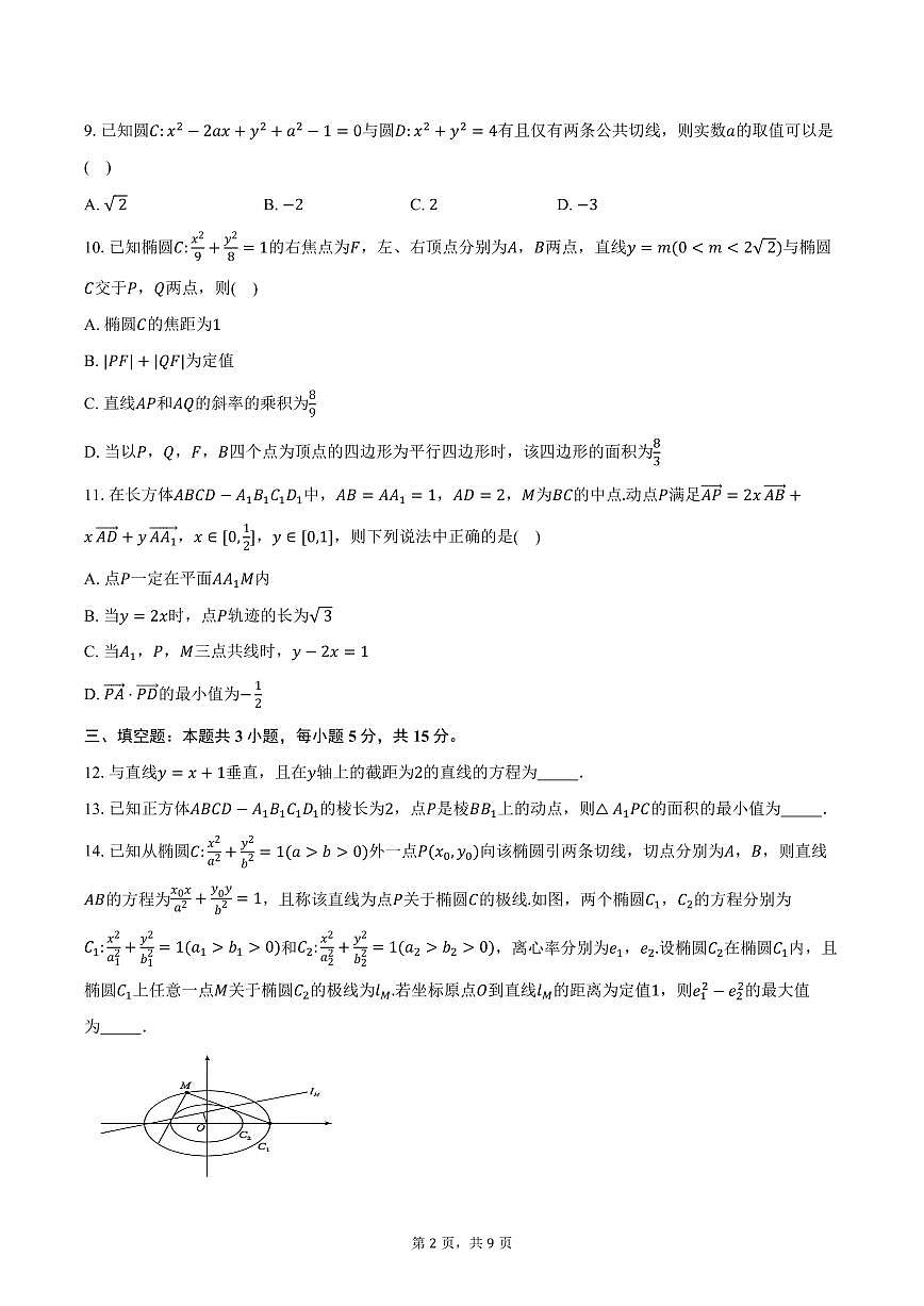 2025-2026学年湖北省武汉市部分重点中学高二上学期期中联考数学试卷（含答案）第2页